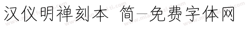汉仪明禅刻本 简字体转换